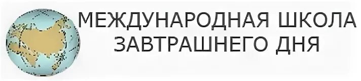 Международная школа завтрашнего. Международная школа завтрашнего дня. МШЗД школа. Международная школа завтрашнего дня Москва. Международная школа томорофф.