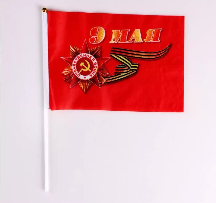 Флаг день Победы 14х21см арт. 18011609-A1. Флаг 9 мая. Флажки на 9 мая. Флажок 9 мая день Победы.