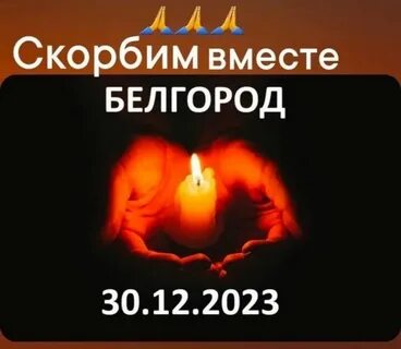 Скорбим белгород 30.08