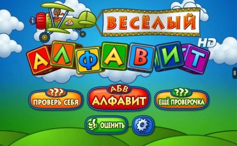 Играть бесплатные азбука