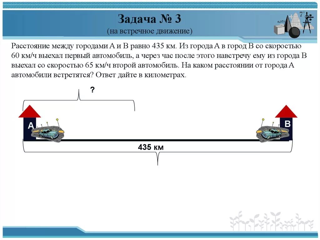 Задание на расстоянии