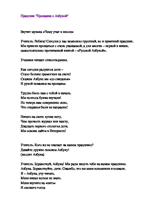 Сценки на прощание с 1 классом. Сценарий мероприятия для 1 класса прощание с азбукой. Праздник прощания с азбукой в 1 классе сценарий. Прощание с азбукой 1 класс сценарий современный. Сценка на праздник прощание с азбукой 1 класс.