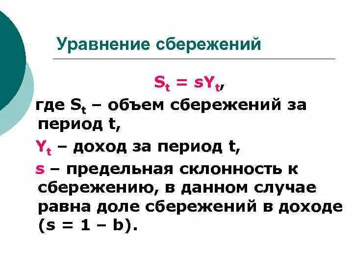 Величина а в уравнении. Расчет сбережений формула. Уравнение сбережений. Объем сбережений формула. Частные сбережения формула.