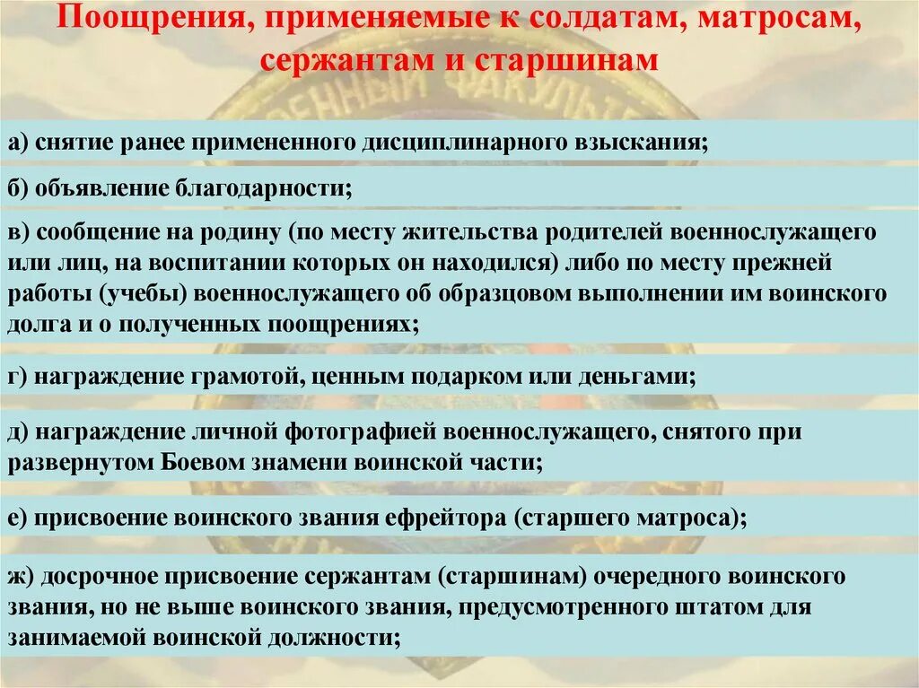 Воинское поощрение. Поощрения применяемые к солдатам сержантам и старшинам. Поощрения применяемые к солдатам матросам. Поощрения, применяемые к военнослужащим матросам. Поощрения применяемые к солдатам матросам сержантам.