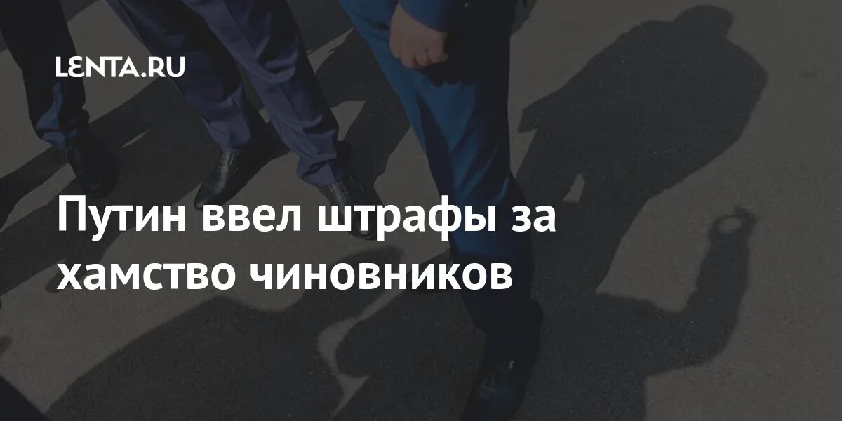 Штраф за бывшего госслужащего. Хамство госслужащих закон. оскорбление путина штраф. ужесточить законодательство против чиновников. путин ввел закон штраф.