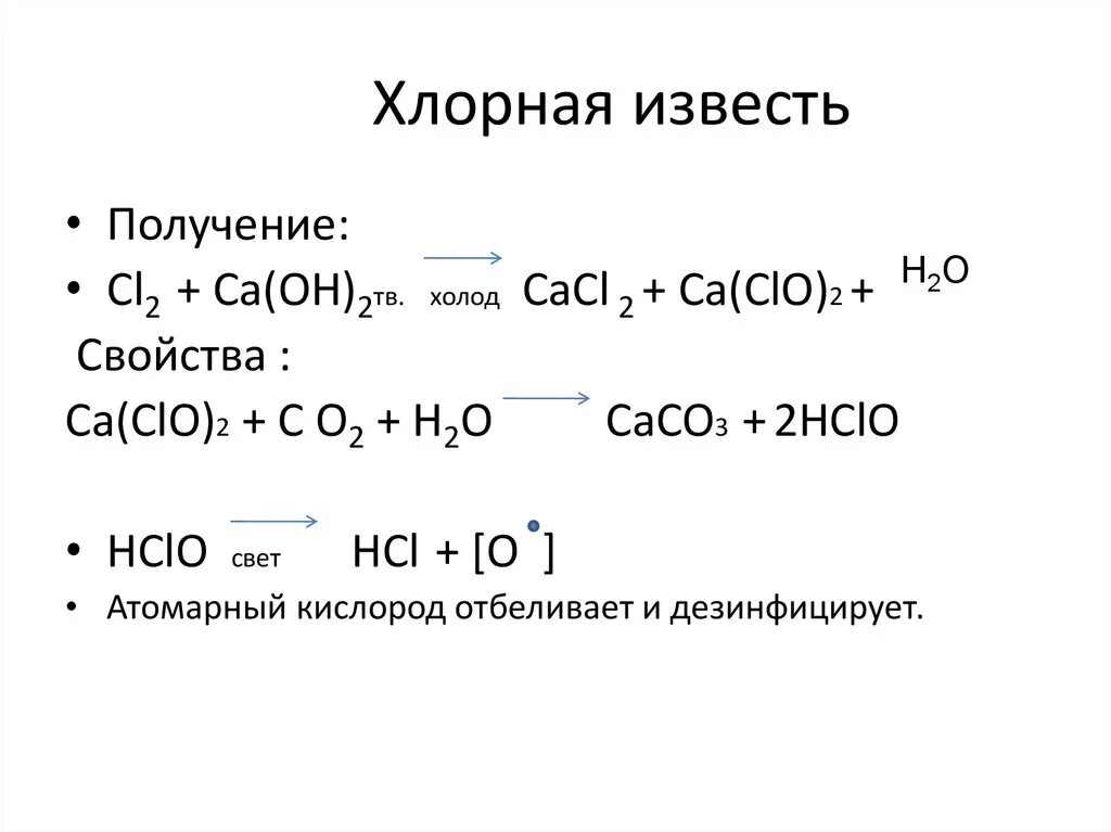 Реакция соляной кислоты с известковой водой. Химическая формула белильной извести. Формула хлорки в химии. Хлорная известь формула химическая. Формула хлорной извести.