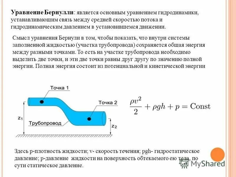 Уравнение Бернулли механика жидкости. Уравнение Бернулли для потока жидкости в трубе формула. Основное уравнение гидродинамики формула. Напор потока формула. Потока реальной жидкости