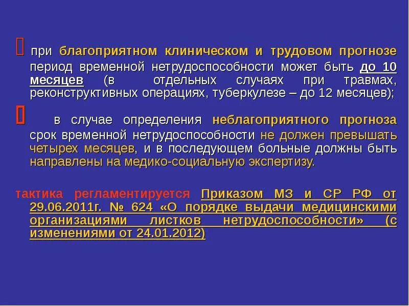 Ориентировочные сроки лечения. Критерии временной нетрудоспособности. Экспертиза временной нетрудоспособности при туберкулезе. Период временной нетрудоспособности это. Определение сроков нетрудоспособности.