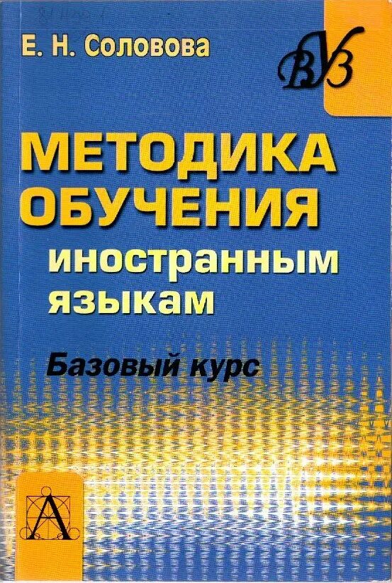 Соловова методика обучения иностранным языкам. Соловова е н методика обучения иностранным языкам базовый курс. Соловьева е н методика обучения иностранным языкам. Книги по методике. Е н соловова методика обучения иностранным языкам