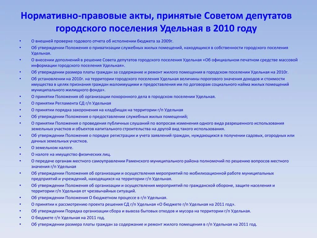 Отчет о приватизации. Внешняя проверка годового отчета об исполнении бюджета. Обсуждение гражданами проекта НПА. Отчет главы городского поселения. Приватизация служебных помещений