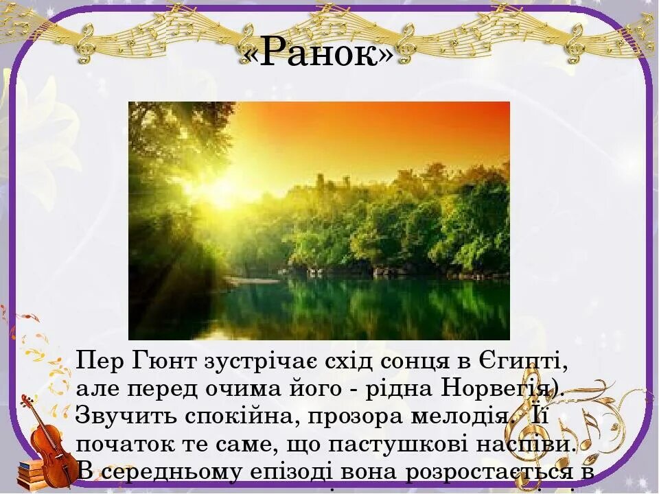 Произведение утро эдварда. Э Григ сюита пер Гюнт утро. Иллюстрация к сюите э.Грига "пер Гюнт" "утро". 1 Часть пер Гюнт утро. Иллюстрация к сюите пер Гюнт утро.