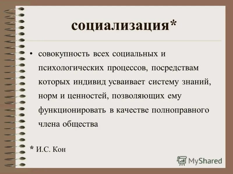 Социализация это совокупность всех социальных. Социализация это процесс посредством которого индивидом. Концепция социализации и. с. кон. Процесс посредством которого индивидом усваиваются нормы его.