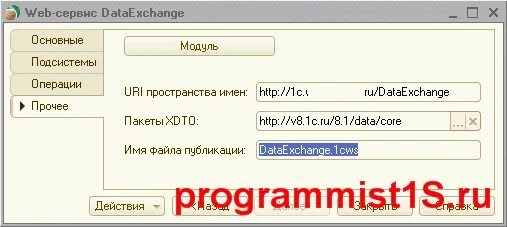 Веб сервис 1с пример. 1с публикация веб сервиса. web сервис 1с. веб 1. настройка веб сервисов в 1с.