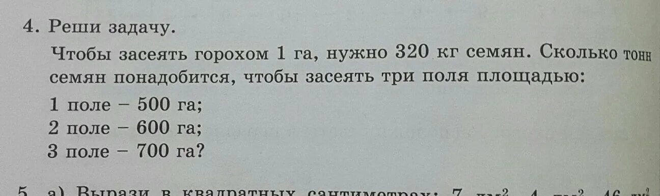 Задачи про размер поля. Задача сколько надо семян,чтобы засеять поле. Чтобы засеять горохом 1 га нужно. Сколько гороха нужно чтобы засеять 1 га. Горохов сколько лет