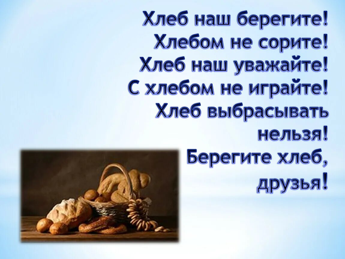 Берегите хлеб. Берегите хлеб картинки. берегите хлеб от огня. плакат береги хлеб.