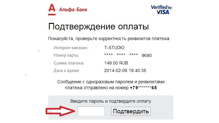 Подтверждение оплаты. Альфа банк подтверждение платежа. Смс подтверждение оплаты. Код подтверждения платежа.