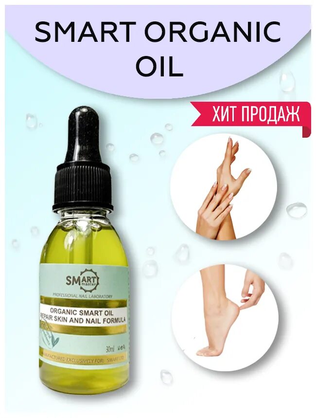 смарт органик ойл масло для ногтей.