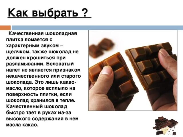 Состав более качественного шоколада. Качество шоколада. Памятка как правильно выбирать шоколад. Выбирает шоколад. Как выбрать качественный шоколад.