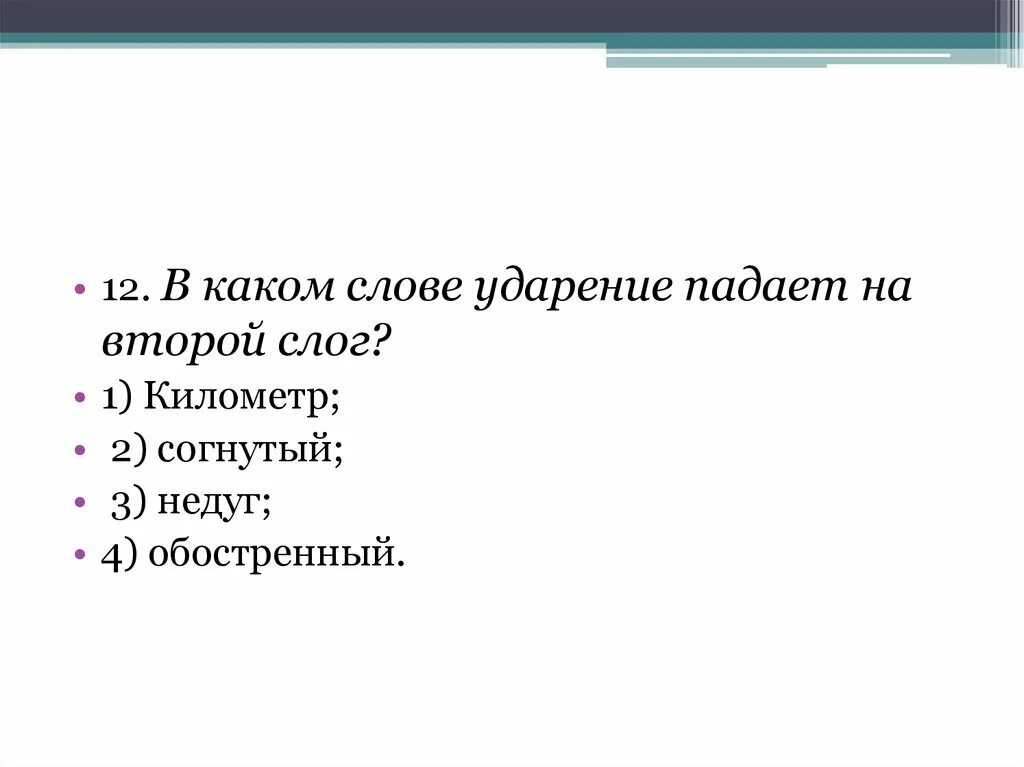 Недуг куда падает ударение. В каком слове ударение падает на второй слог обостренный. Где ударение в слове согнутый. На какой слог падает ударение в слове километр. В слове углубишь ударение падает на