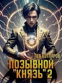 Позывной князь том 3