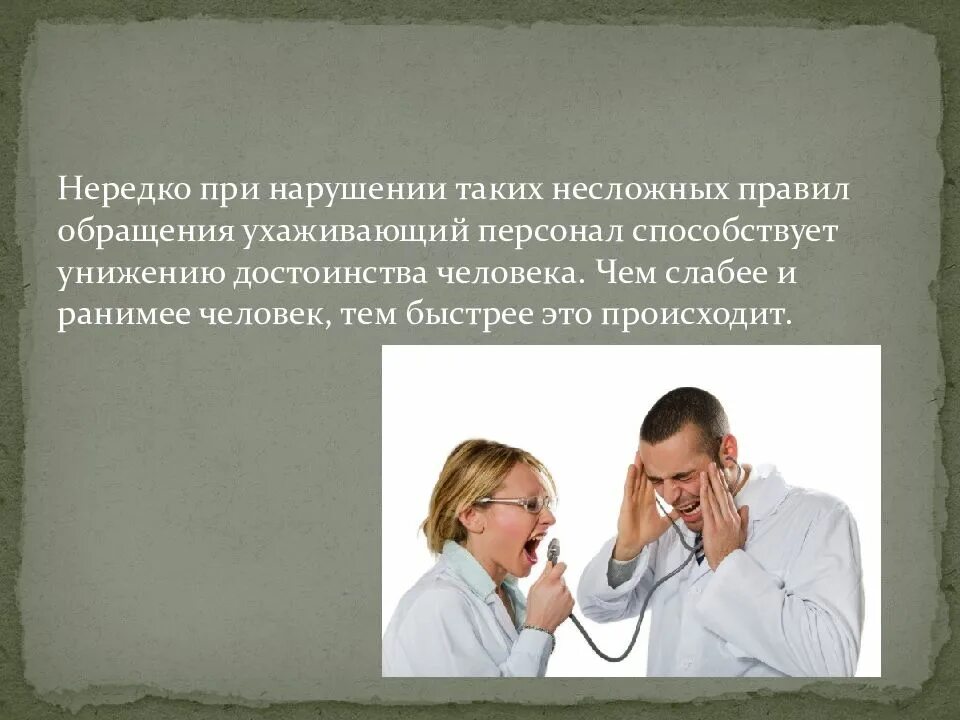 Нарушение достоинства человека. Честь и достоинство врача. достоинства человека. честь медицинского работника это. чувство самоуважения и достоинства пациента.