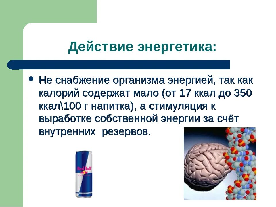 Почему нельзя энергетики. Влияние Энергетиков. Влияние Энергетиков на организм подростка. Польза Энергетиков. Проекты энергетики.