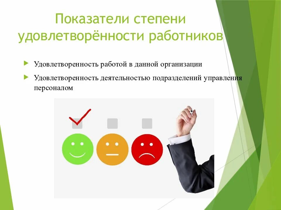 Удовлетворенность работников организации. Удовлетворенность персонала. Показатели степени удовлетворенности работников. Оценка уровня удовлетворенности персонала. Удовлетворенность работой.