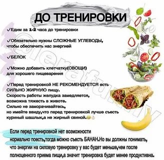 Когда нужно есть до или после тренировки