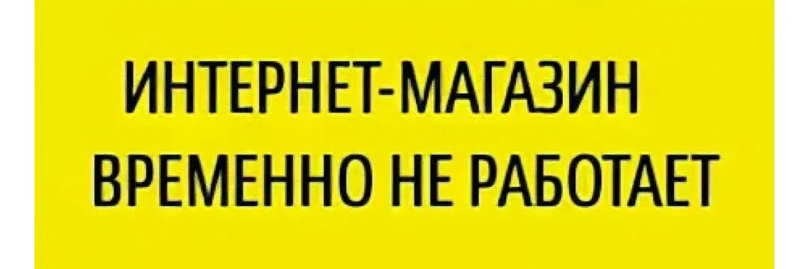 Временно не работает перевод. Временно не работает. магазин временно не работает. временно не работаем картинка. объявление временно не работает.