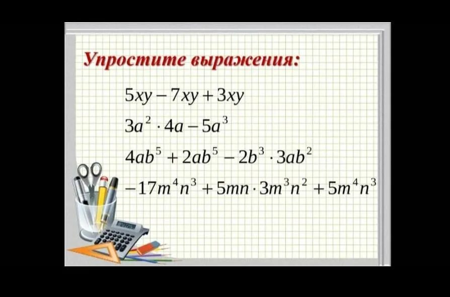 Как упростить выражение алгебра 7. Упрощение выражений с одночленами. как упростить выражение одночленов. упростите выражение одночленов. упростить одночлен 7 класс.
