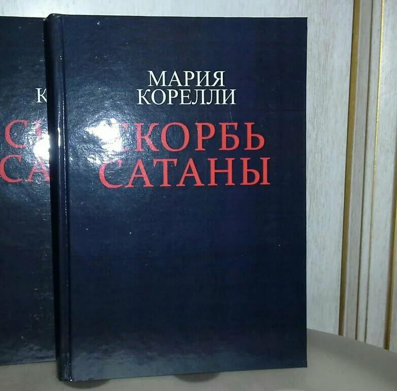 Скорбь сатаны о чем. Брэм Стокер скорбь сатаны.