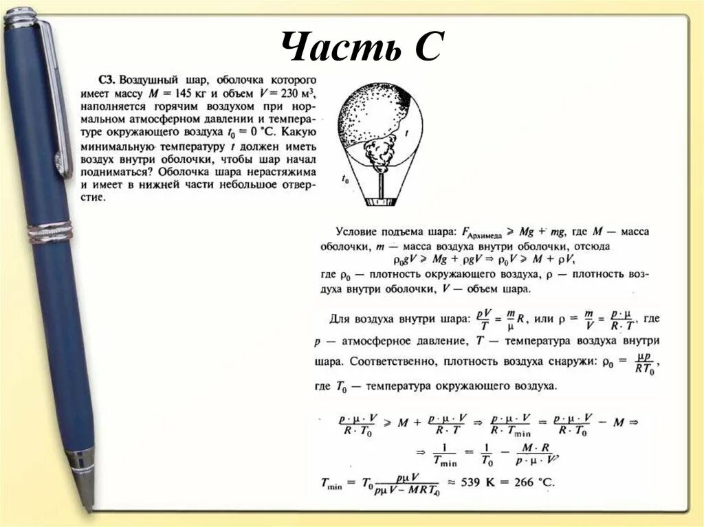 Шар задачи егэ. Объем воздушного шара. Масса оболочки шара. Задачи ЕГЭ физика. ЕГЭ задания физики\.