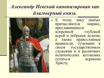 Почему невского причислили к лику святых кратко
