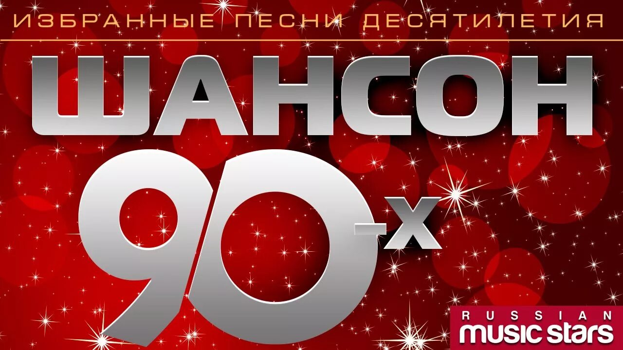 Шансон лучшее 90х