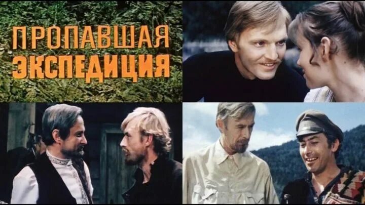 Пропавшая Экспедиция, Золотая речка - / 1975 - 1976 /.. Кайдановский пропавшая Экспедиция. Комиссар из пропавшей экспедиции