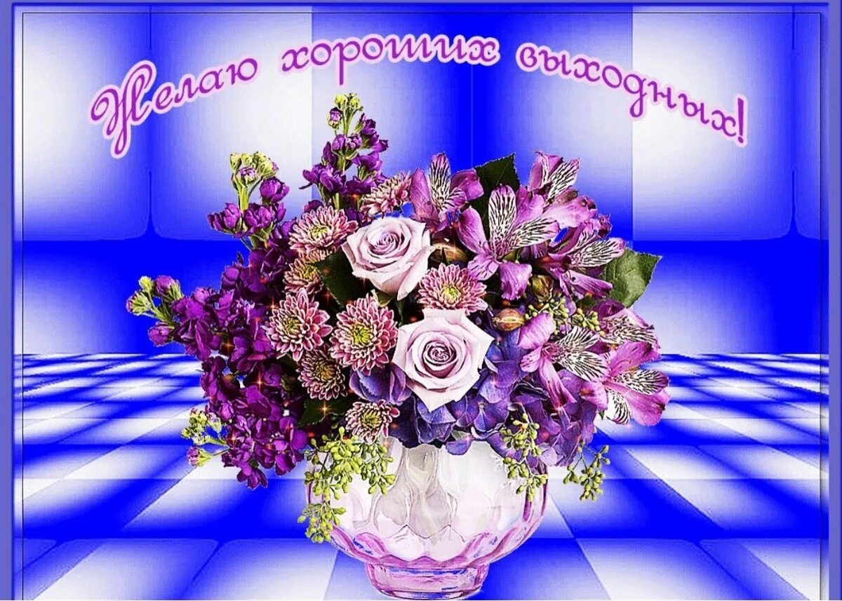 7 хороших выходных. Хороших выходных открытки. открытки отличных выходных. открытки с пожеланиями хороших выходных. приятных выходных.