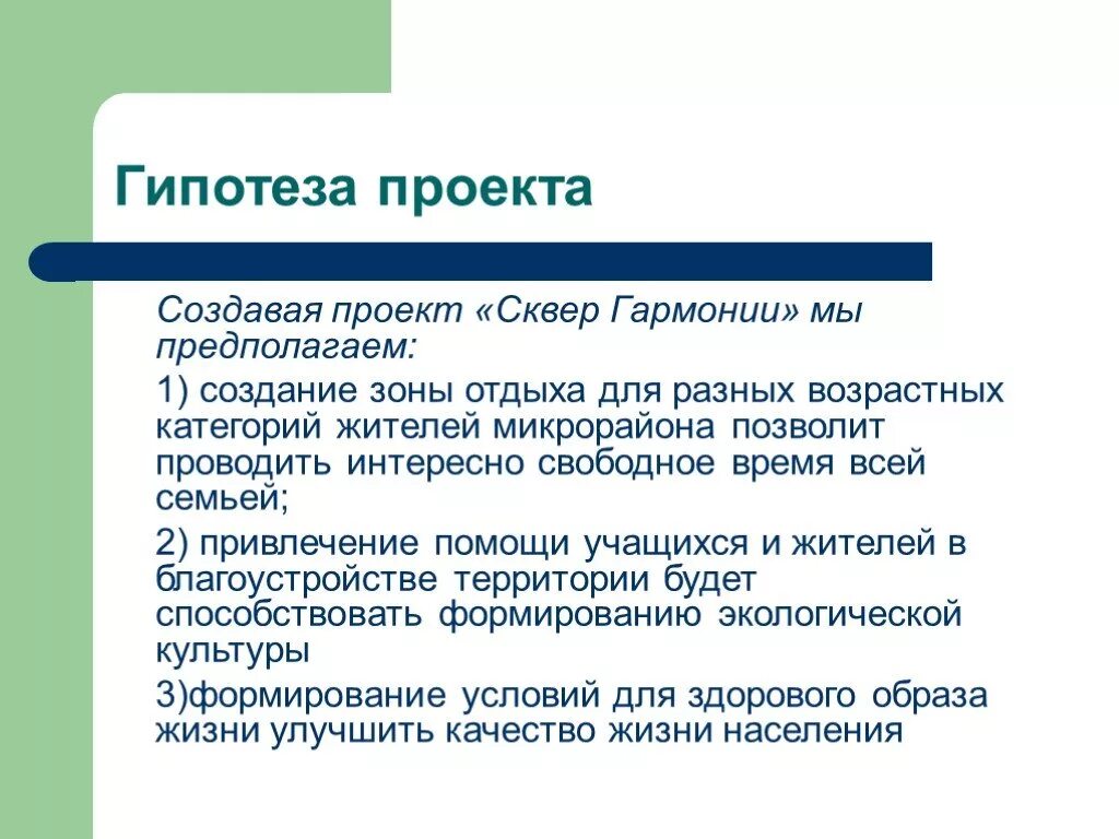 Гипотеза проекта. Гипотеза в проекте примеры. Как определить гипотезу проекта. Как написать гипотезу к проекту примеры.