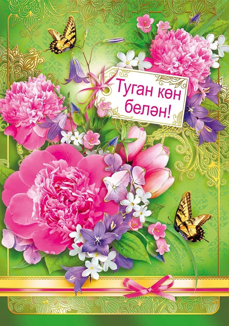 Поздравление на татарском языке подруге. Поздравления с днём рождения на татарском. Поздравления с днём рождения на татарском языке. Поздравления с днем рождения на тата. Поздравления с днём рождения женщине на татарском.