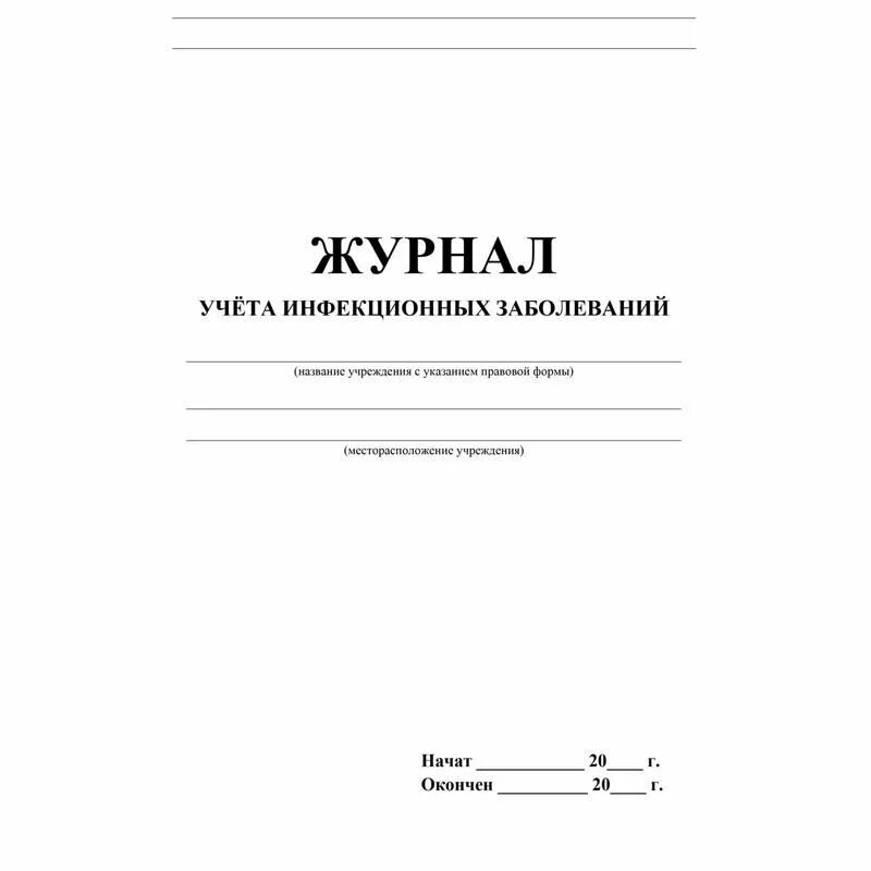 Готовые журналы учета. Форма 60/у журнал инфекционной заболеваемости. Журнал учета инфекционных заболеваний ф 060/у. Журнал регистрации инфекционных больных форма 060 у. Журнал учёта медикаментов в аптечках и сроки.