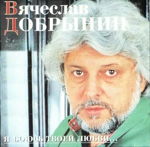 Дискография в.Добрынин.