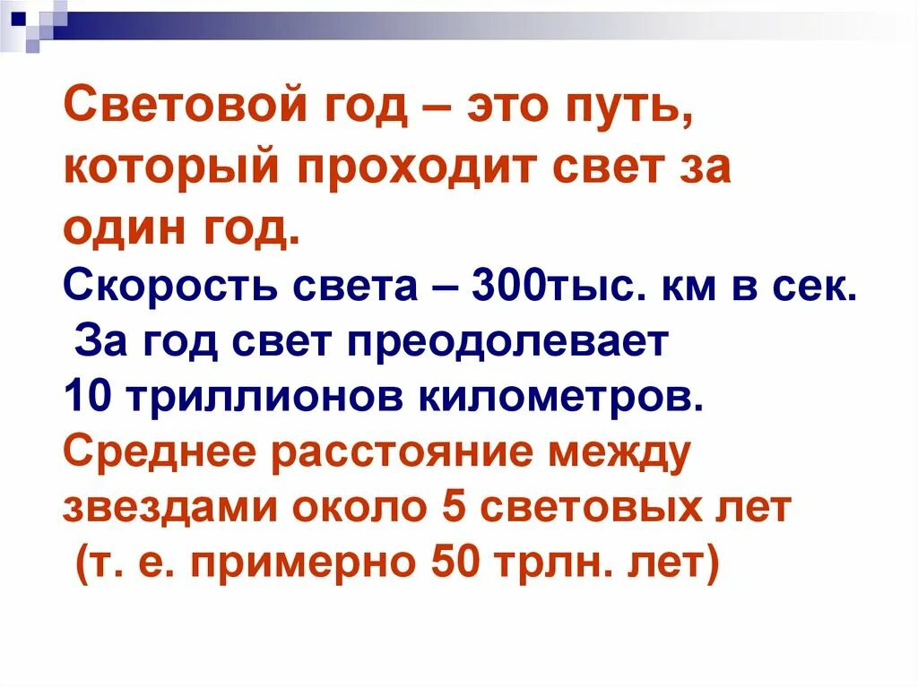 Световой год в космосе. Световой год. 1 Световой год. Чему равен один световой год. Чемц равкн светово йгод.