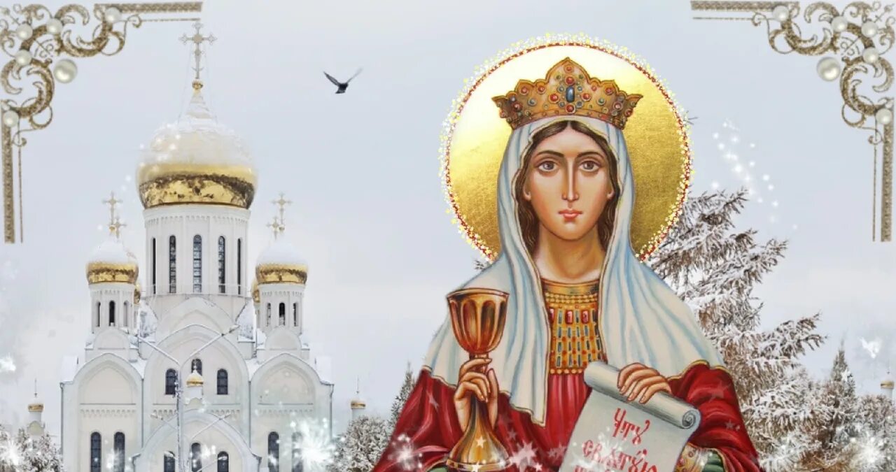 Какой день святой варвары. 17 декабря церковный праздник. святая варвара великомученица 17 декабря открытка. 17 декабря день ангела. явление святой варвары военным.