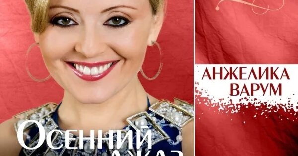 Осенний джаз ноты для фортепиано. Осенний джаз варум текст песни. Осенний джаз варум текст песни. Осенний джаз варум текст песни. Варум альбомы.