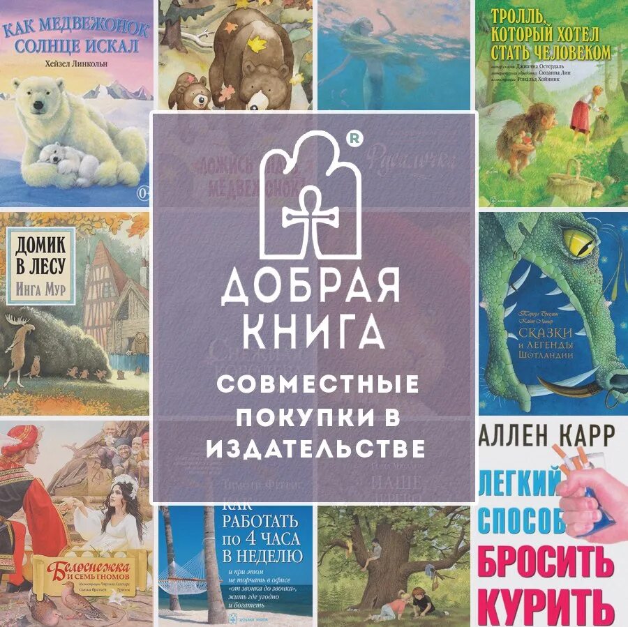 Рассказ добрая книга. Добрые книги. Издательство книг. Купить книги издательства добрая книга.