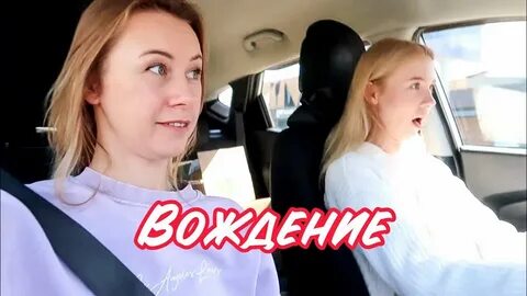 Влог в машине