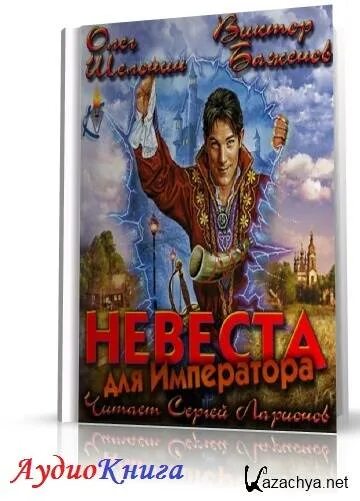 Книга мама для императора. "Невеста для императора" - Шелонин, Баженов.. Невеста императора. Невеста императора аудиокнига. Олег Шелонин и Виктор Баженов.