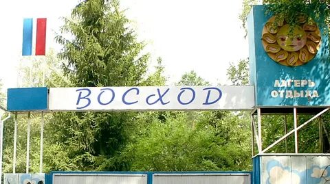 Детский лагерь восход