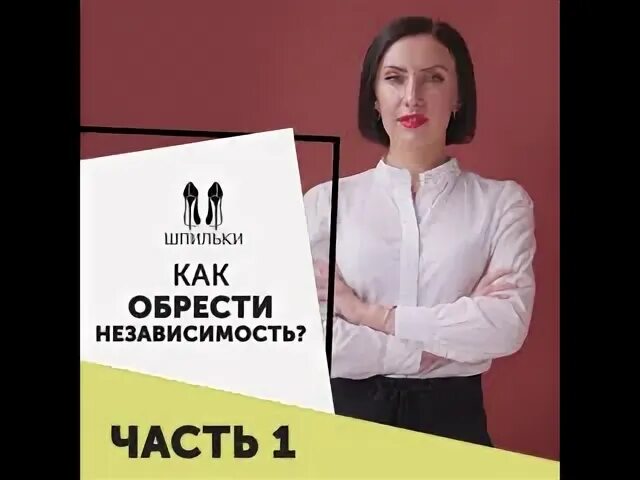 Обрести независимость