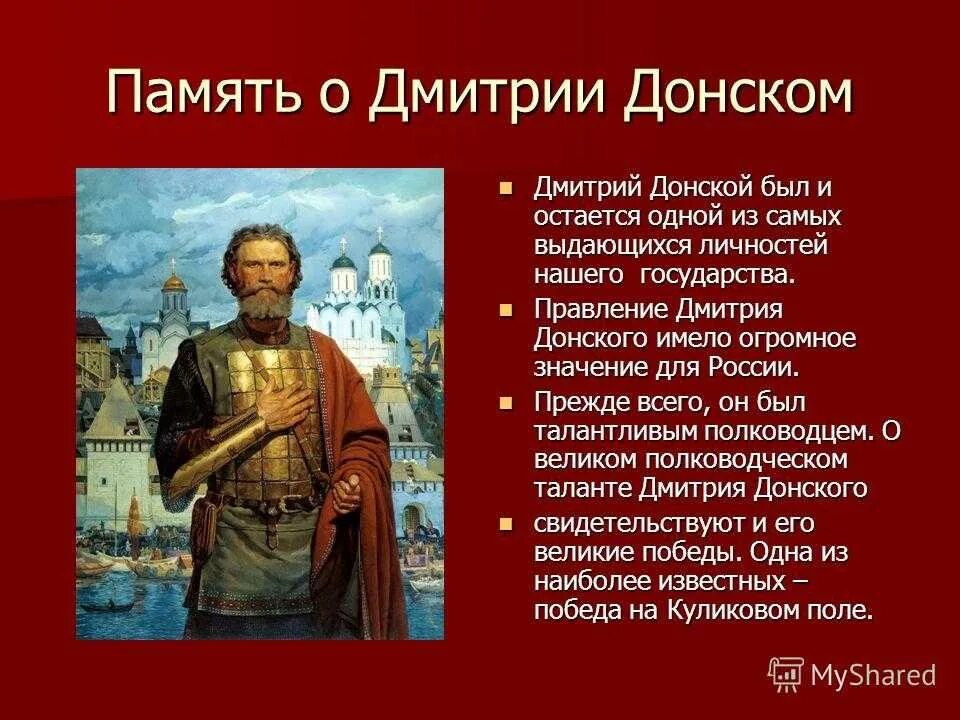 Даты правления московского князя дмитрия донского. Подвиг Дмитрия Донского 5 класс.