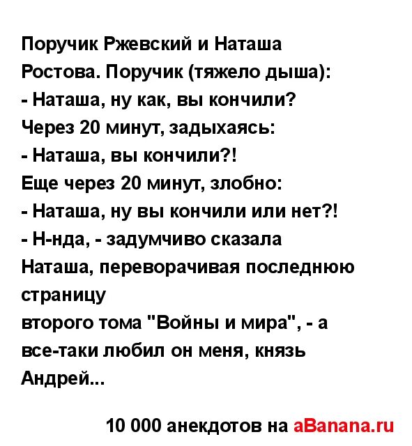 Анекдоты про поручика Ржевского. ПОРУЧИК РЖЕВСКИЙ И Наташа Ростова. Про поручика Ржевского и Наташу Ростову. Анекдот про поручика Ржевского и Наташу.